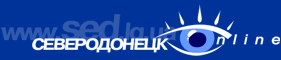Перейти на главную страницу Северодонецк online Северодонецк online